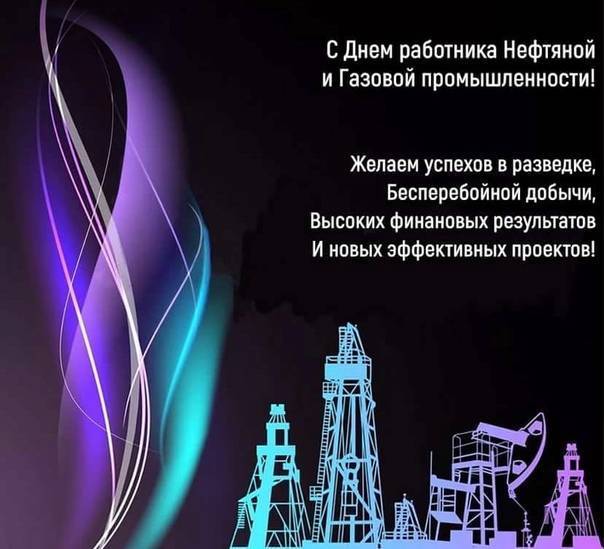 Поздравления на день нефтяника в прозе