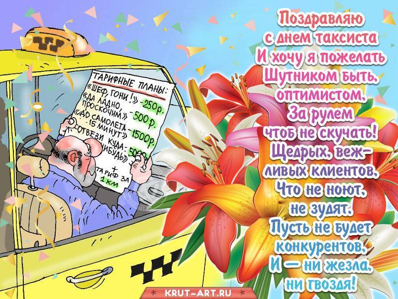 Поздравления с днем таксиста 2023 прикольные (с картинками) | ура позитив