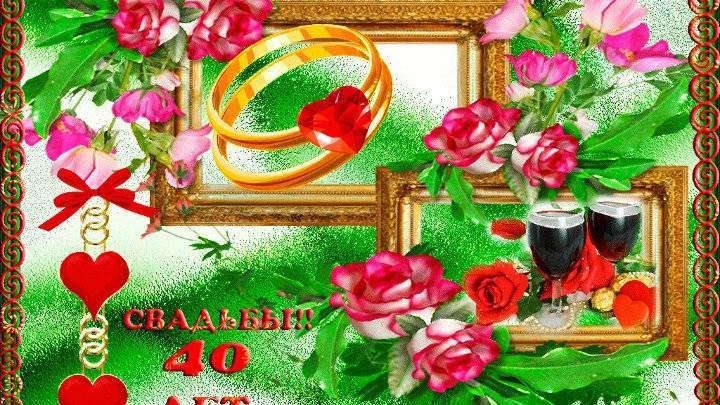 Поздравления с рубиновой свадьбой - 40 лет