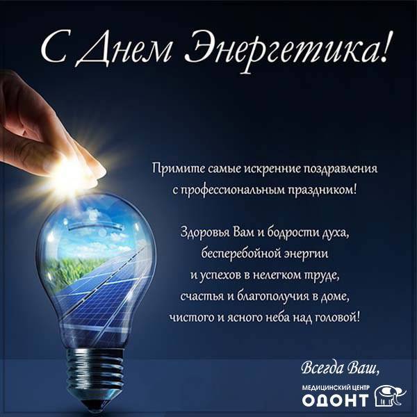 Прикольные и шуточные поздравления с днем энергетика