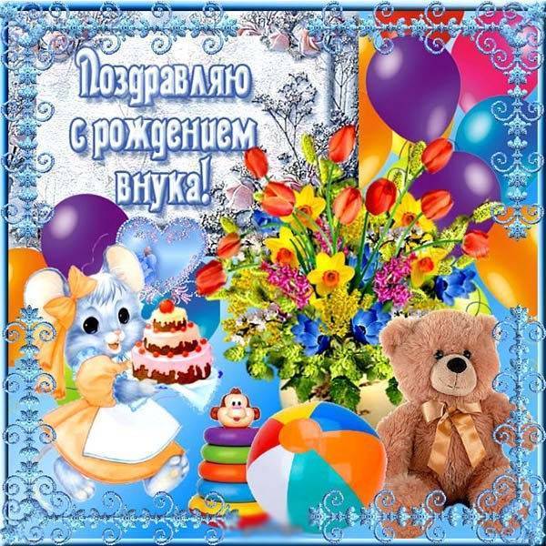 Короткое прикольное поздравление с рождением внука