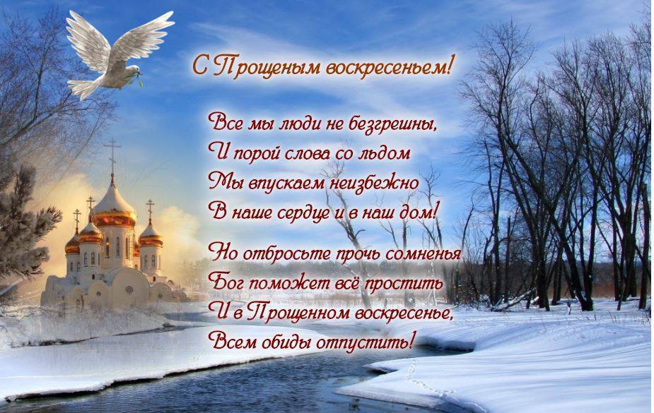 Когда будет Прощеное воскресенье в 2023 году