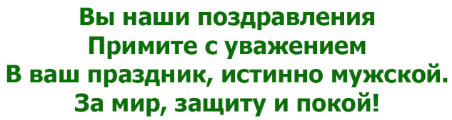 СМС поздравления коллегам с 23 Февраля