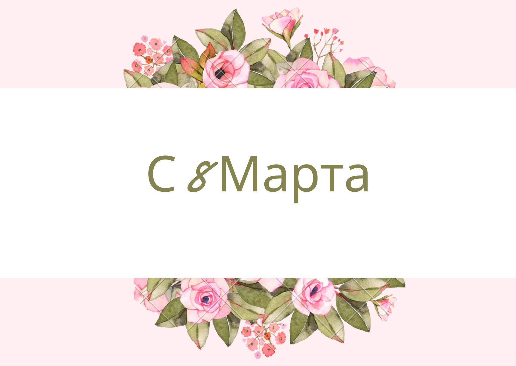 Открытки с 8 Марта маме со стихами