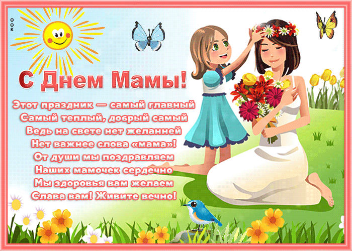 ПОЗДРАВЛЕНИЯ С ДНЕМ МАТЕРИ