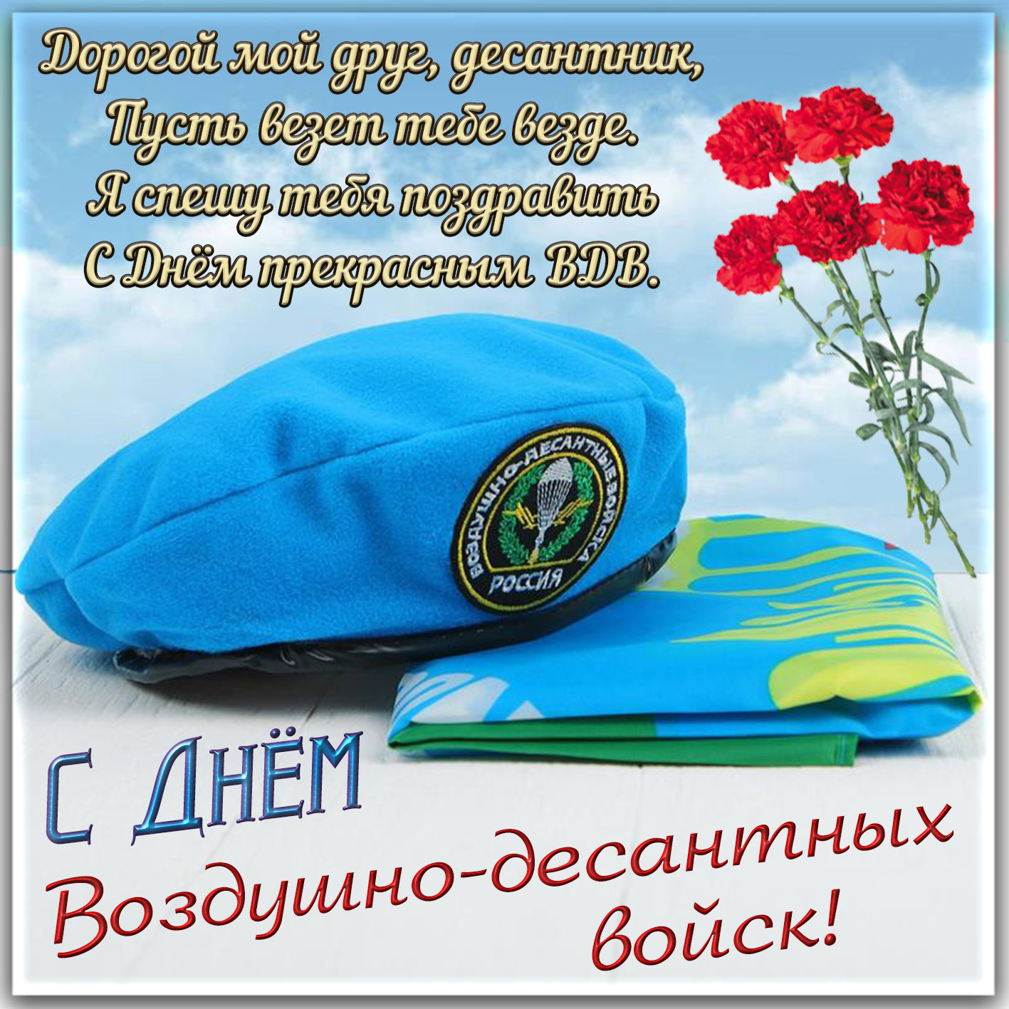 Поздравления с Днем ВДВ парню