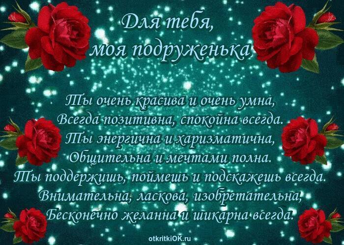 Поздравления с днем рождения подруге (красивые, прикольные, короткие)