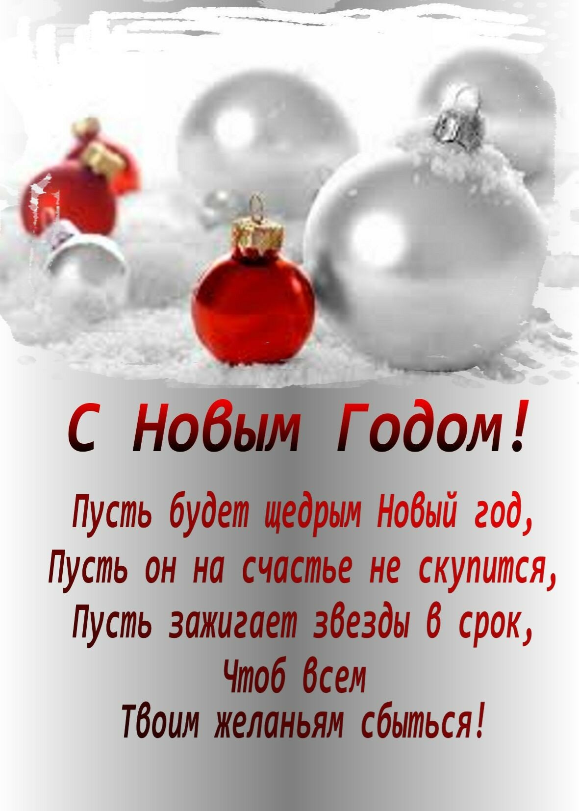 Прикольные поздравления с новым годом
