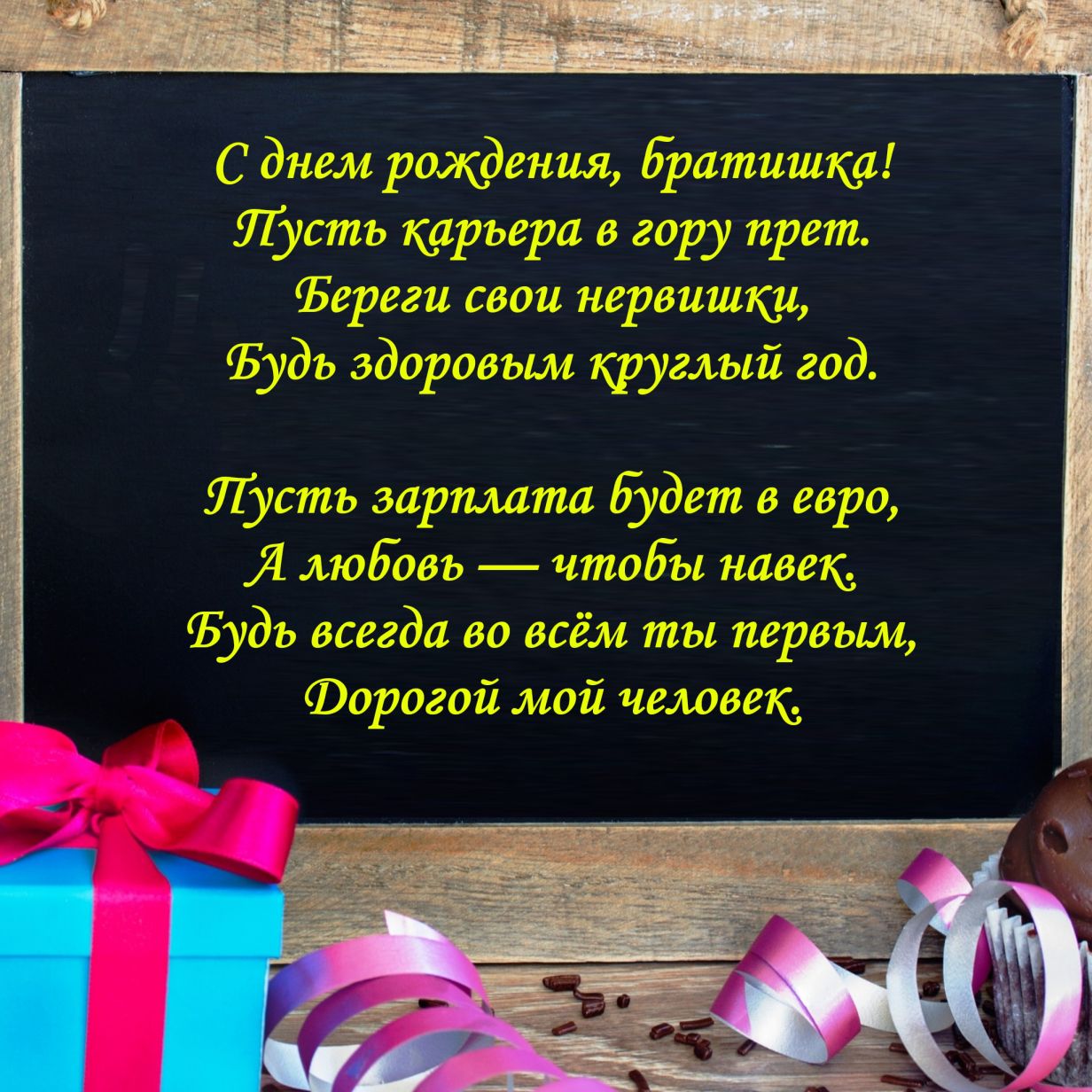 Поздравления с днем рождения брату | поздравь с ...