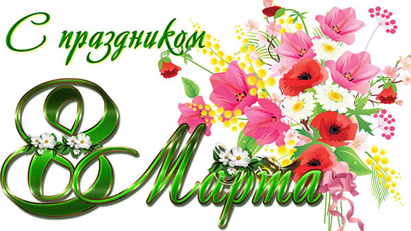 Поздравления с 8 Марта сестре