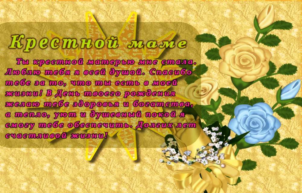 Поздравления с 8 марта крестной