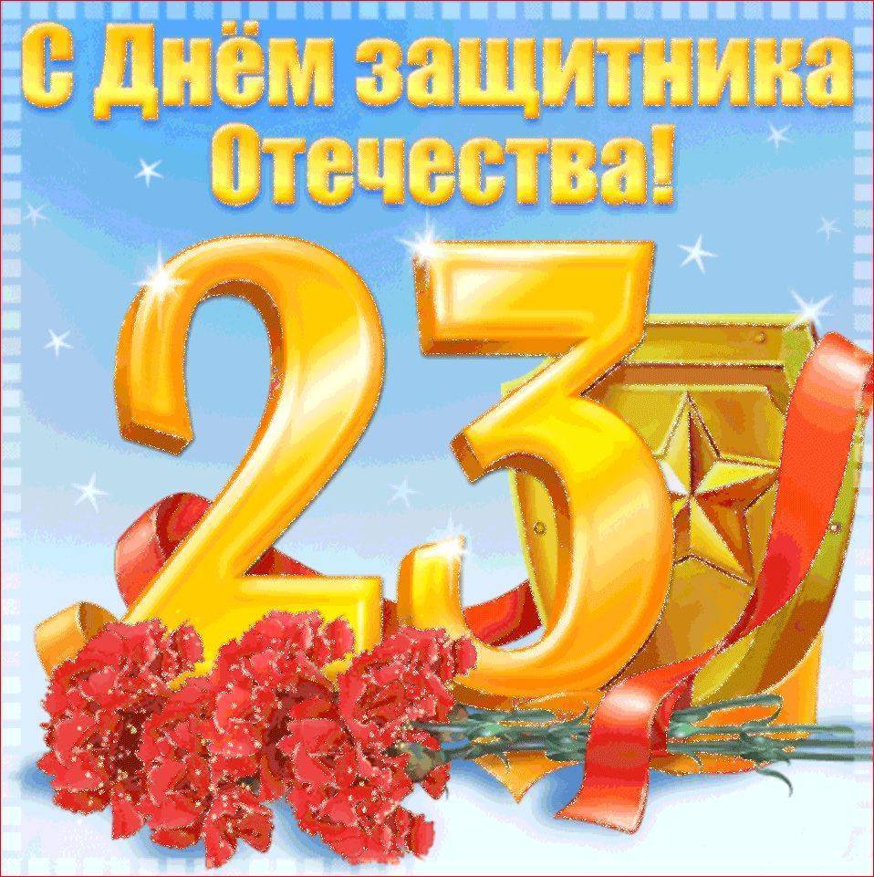 Красивые открытки с 23 Февраля с поздравлениями