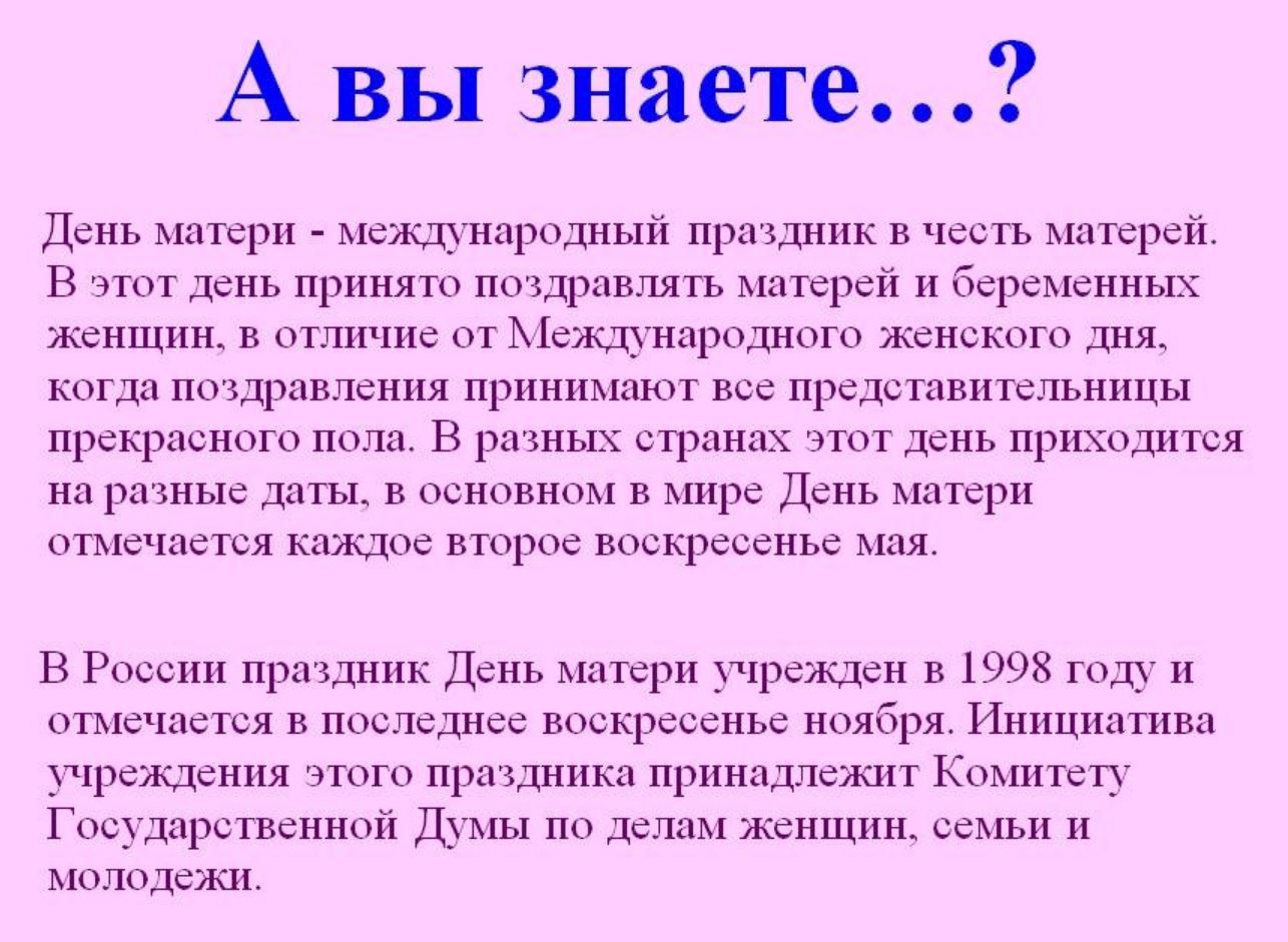 ПОЗДРАВЛЕНИЯ С ДНЕМ МАТЕРИ
