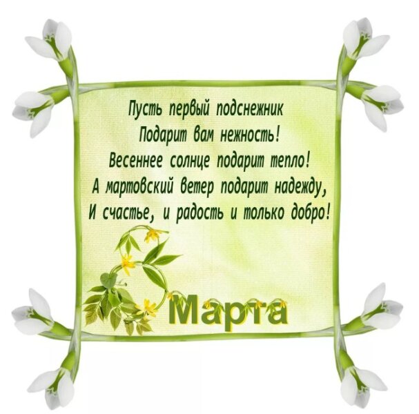Поздравления с 8 Марта тете