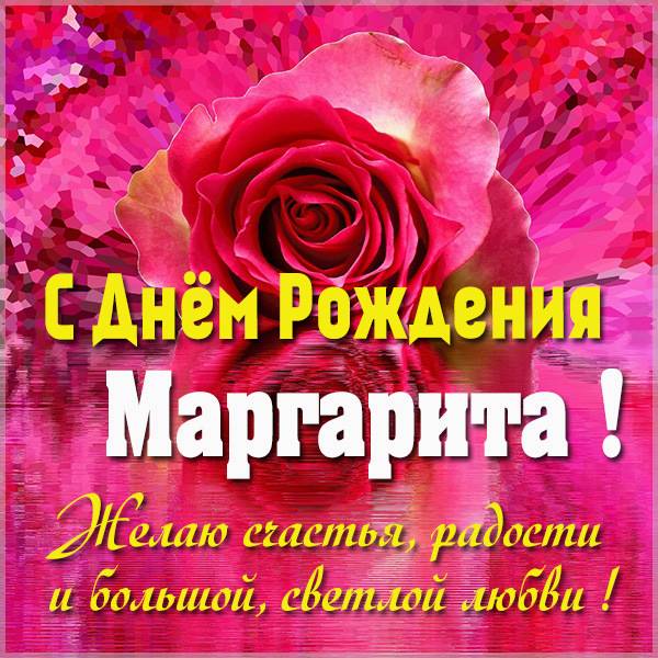 Именины риты, поздравление маргарите в прозе