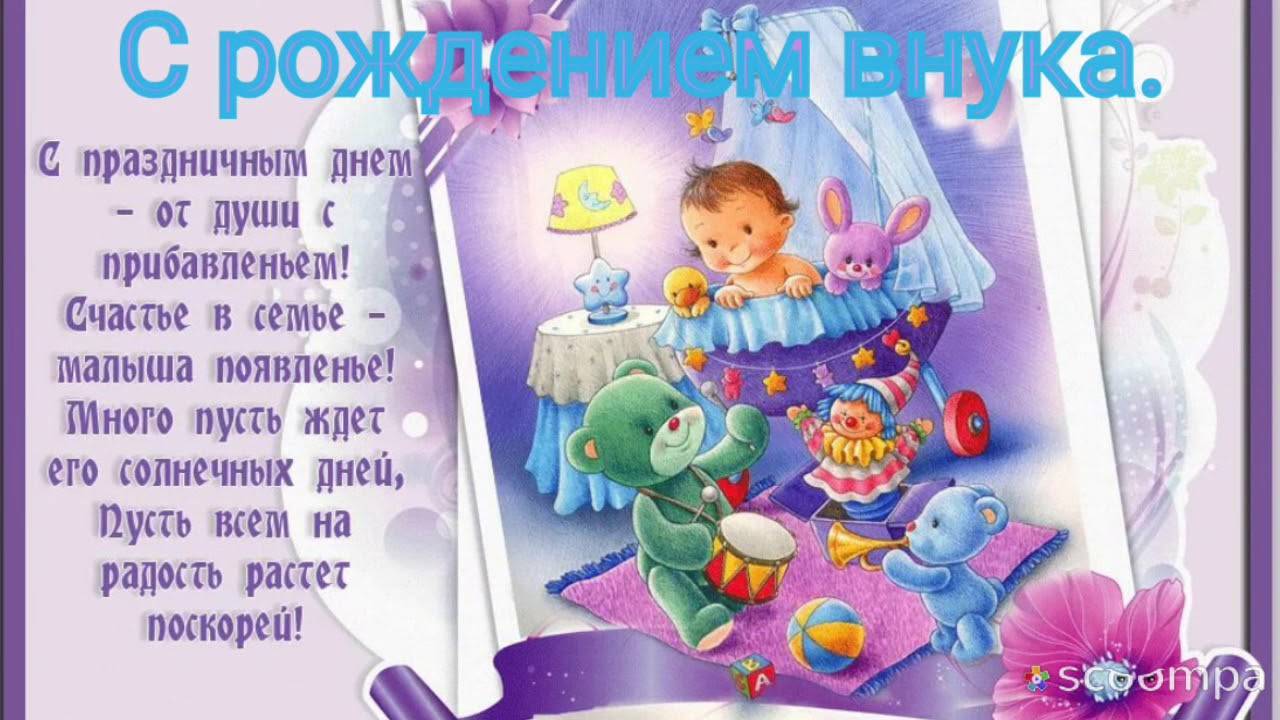 Поздравления с рождением внука бабушке и дедушке своими словами, в прозе