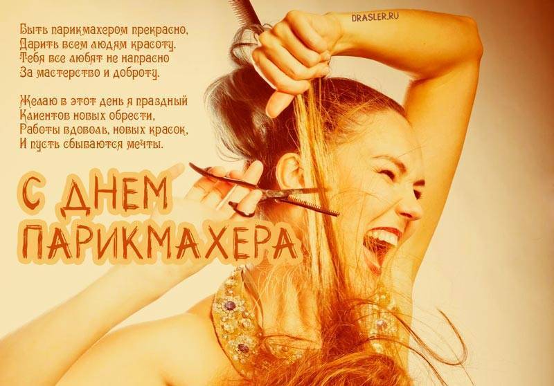 С днем рождения парикмахеру смс, по профессиям
