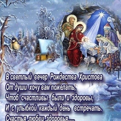 Поздравления с Рождеством Христовым в 2023 году