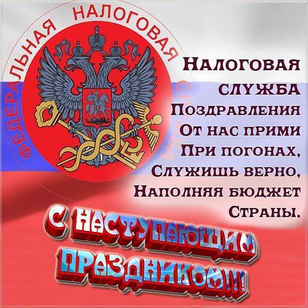 Поздравления с днем работника налоговой службы