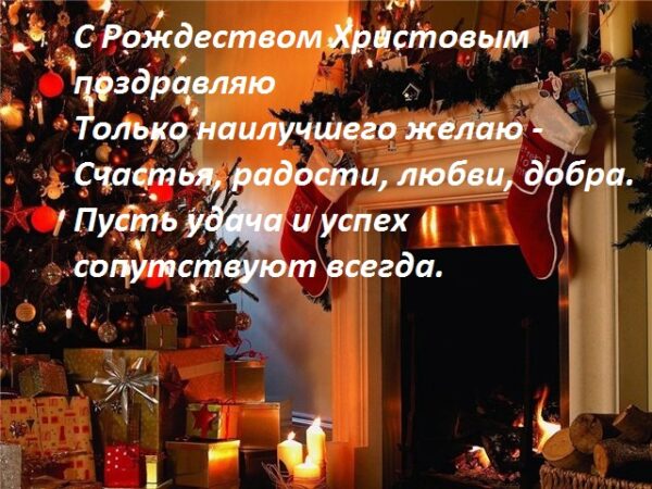 Поздравление с рождеством мужчине - поздравления