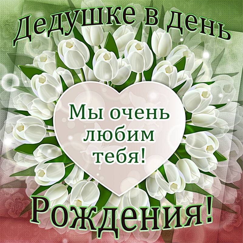 Поздравления с днем рождения дедушке дедуле