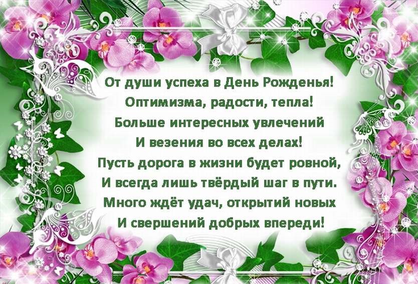 Красивое поздравление с днем рождения — в стихах и прозе