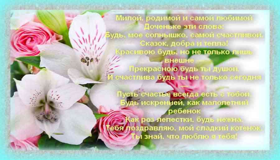 Поздравления с днем рождения дочери