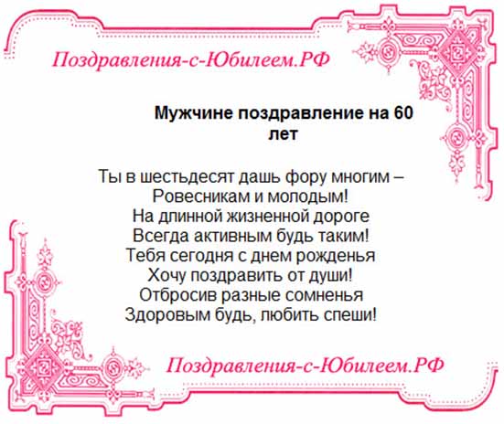 Красивые поздравления с юбилеем 60 лет мужчине