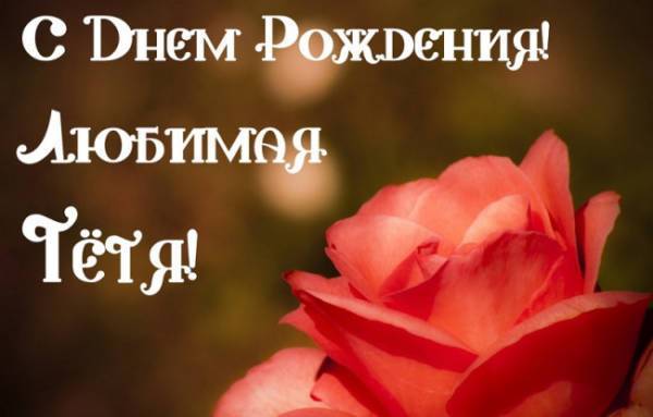 Поздравление на свадьбу тете