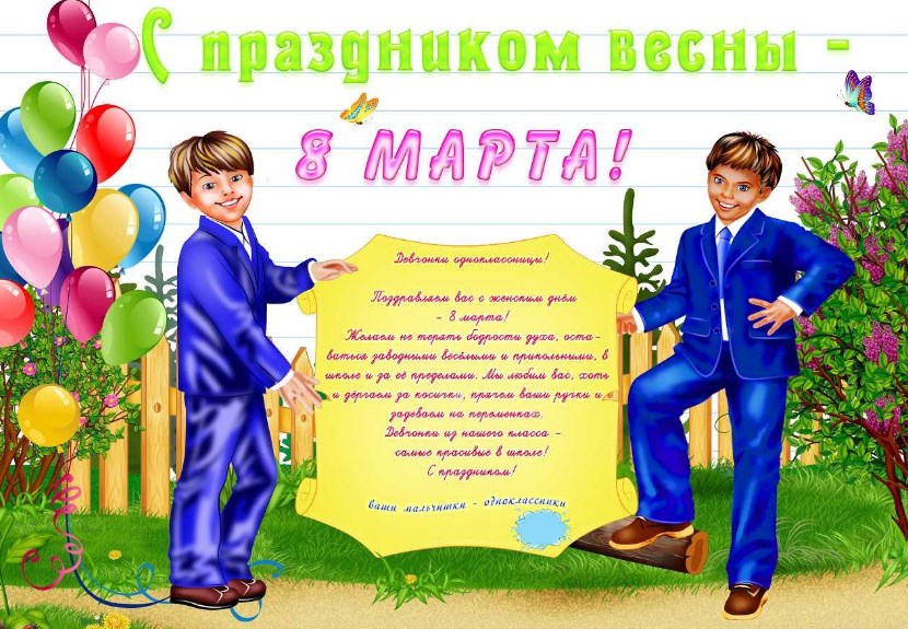 Поздравление девочек с 8 марта от мальчиков: в детском саду и школе, как поздравить одноклассниц | праздник для всех