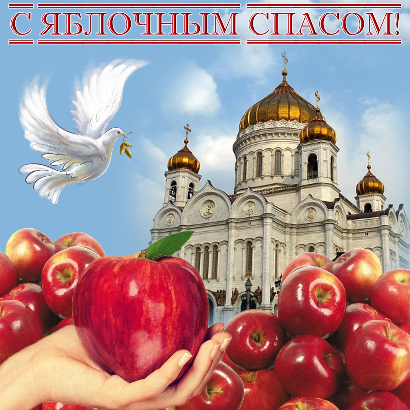 Короткие поздравления с Медовым Спасом