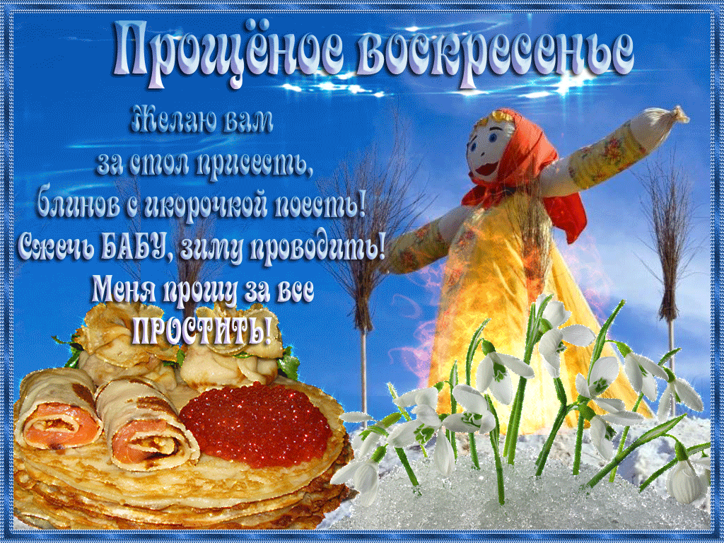 Короткие поздравления, стихи на Прощеное воскресенье маме