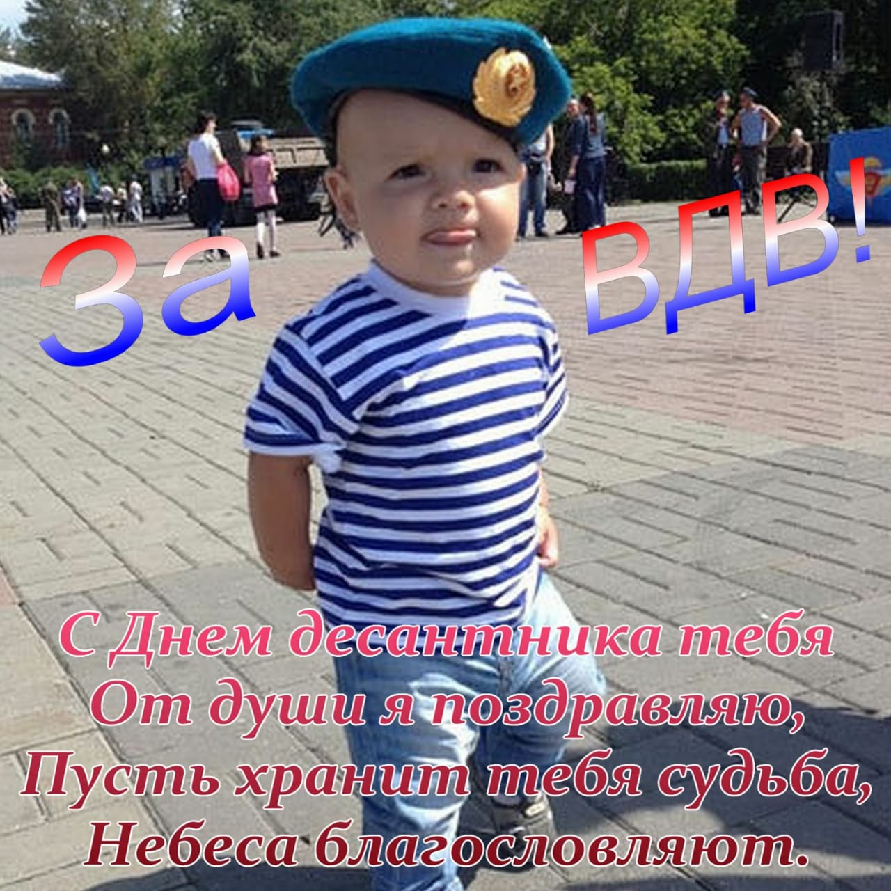 Короткие прикольные поздравления с Днем ВДВ