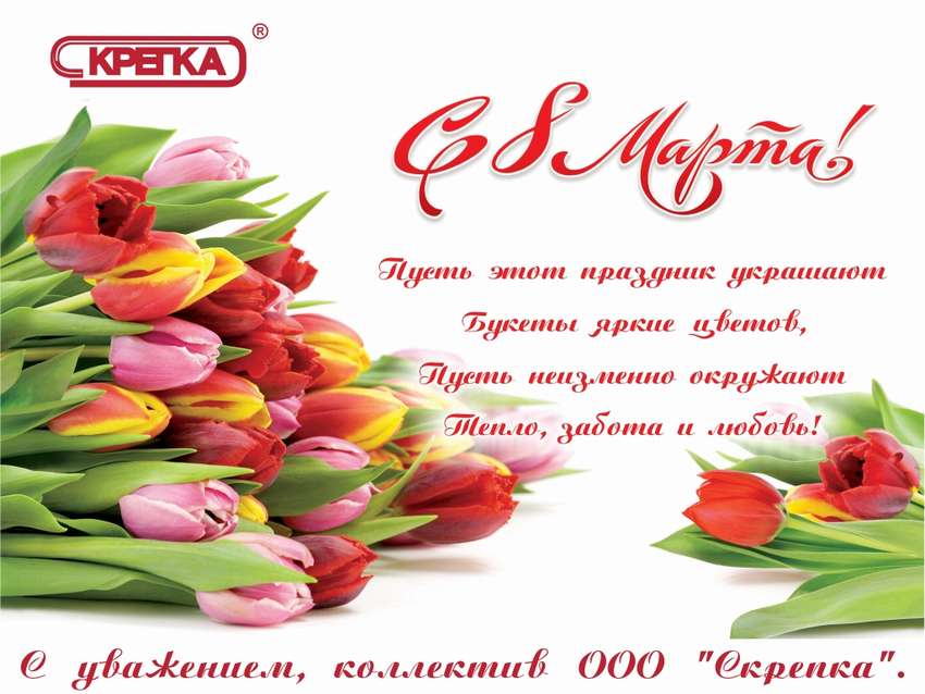 Поздравления с 8 марта коллегам женщинам