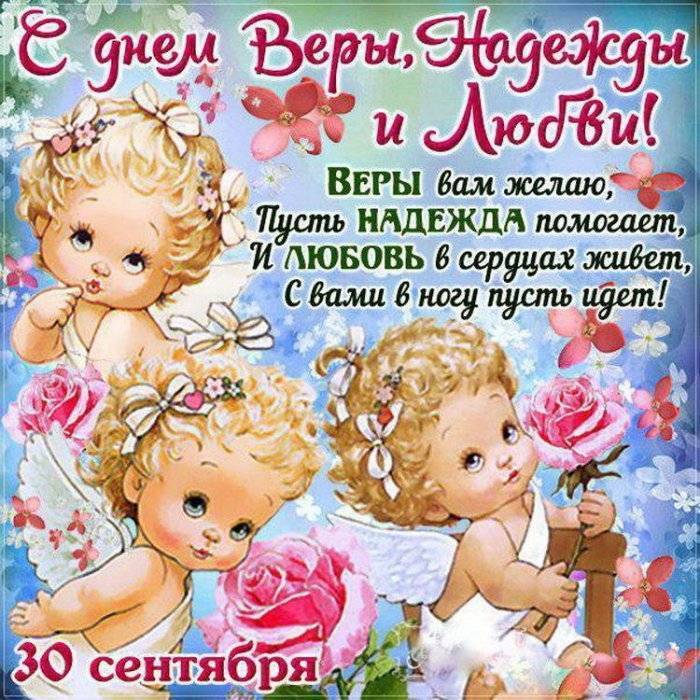 Вера надежда любовь и софия - красивые поздравления с праздником