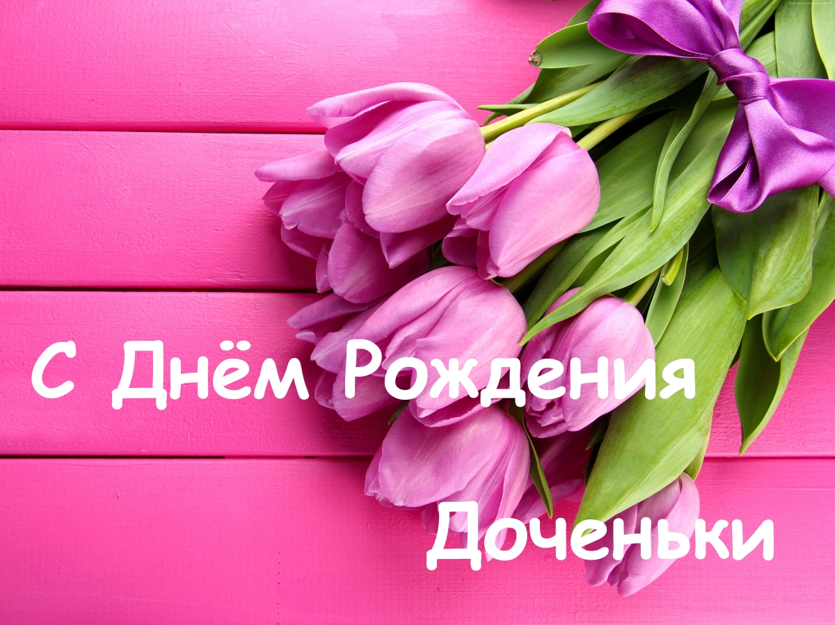 Красивые и прикольные поздравления с днем рождения дочери 7 лет от мамы, папы, родителей трогательные своими словами до слез