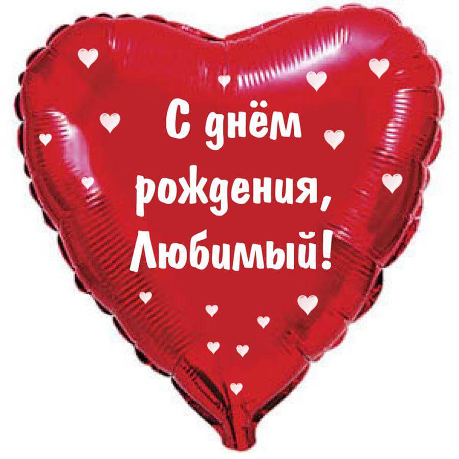 Красивые поздравления с днем рождения любимому мужчине