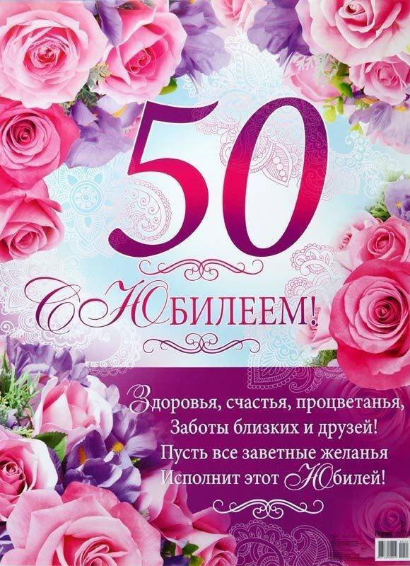 Красивые поздравления с юбилеем 50 лет женщине