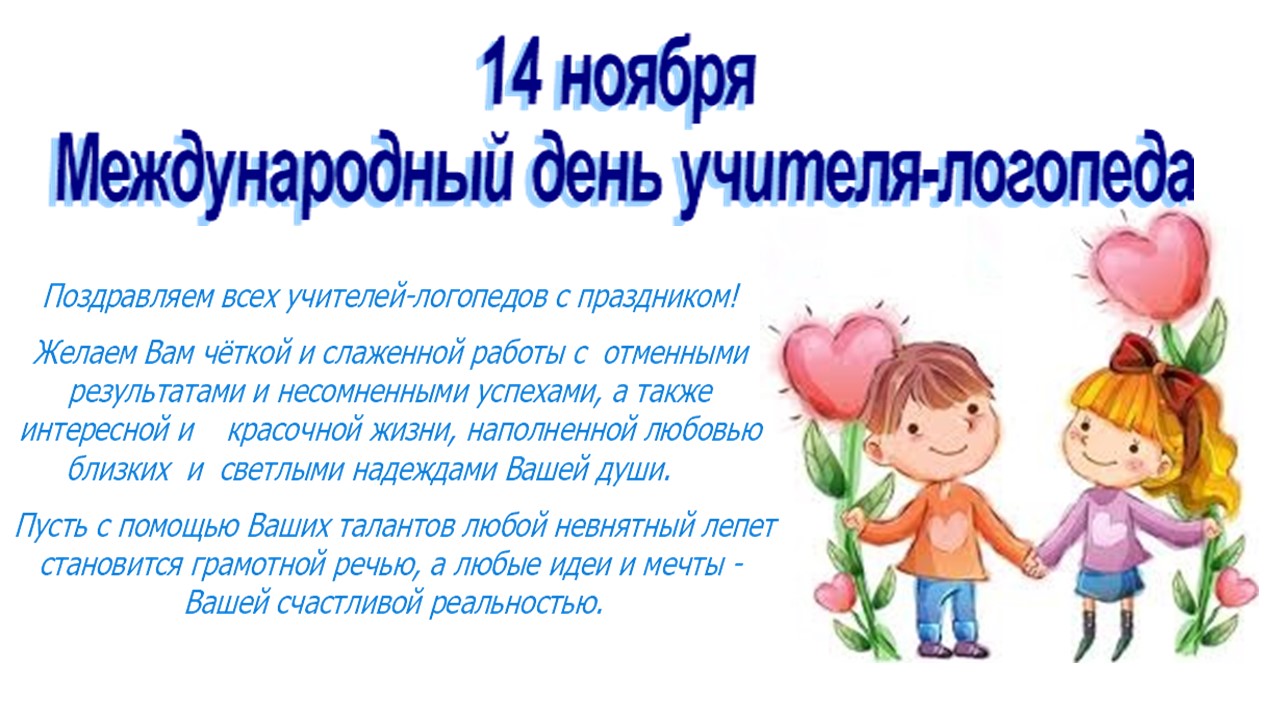 Поздравления с днем логопеда