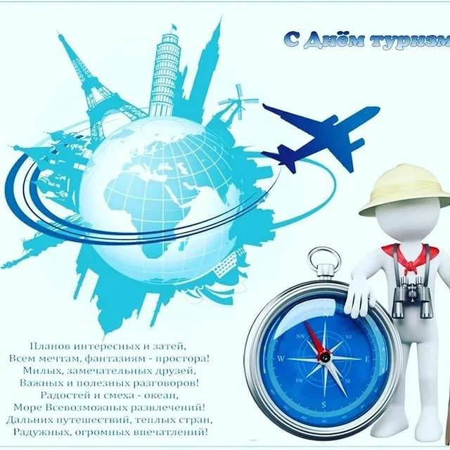 Поздравления в прозе с днем туриста
