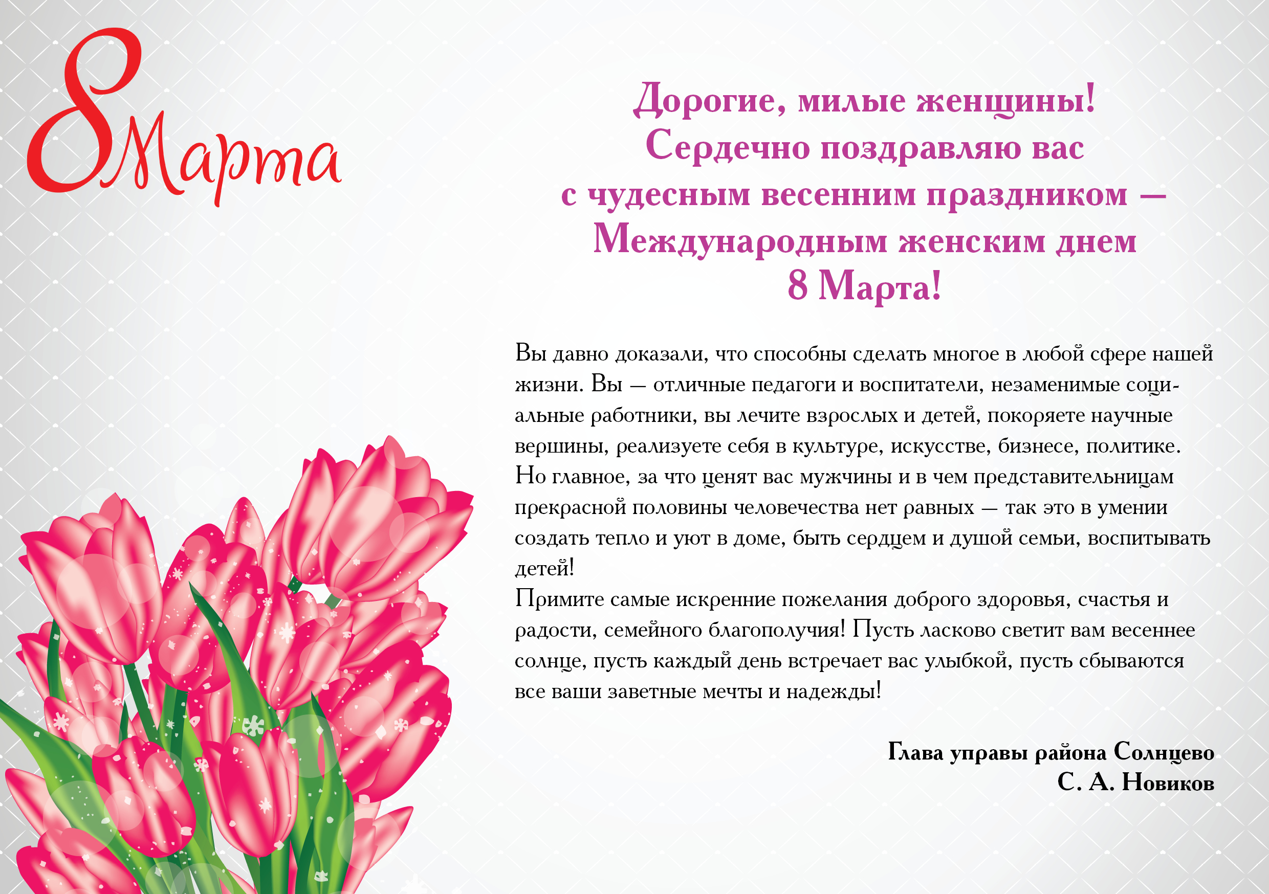 Красивые поздравления с 8 марта в прозе