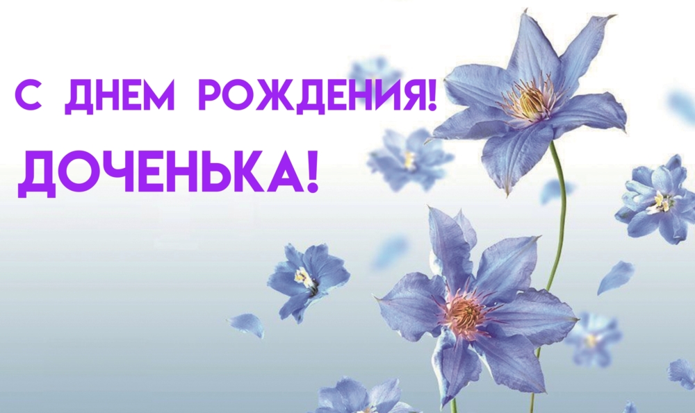 Красивые и прикольные поздравления с днем рождения дочери 13 лет от мамы, папы, родителей трогательные