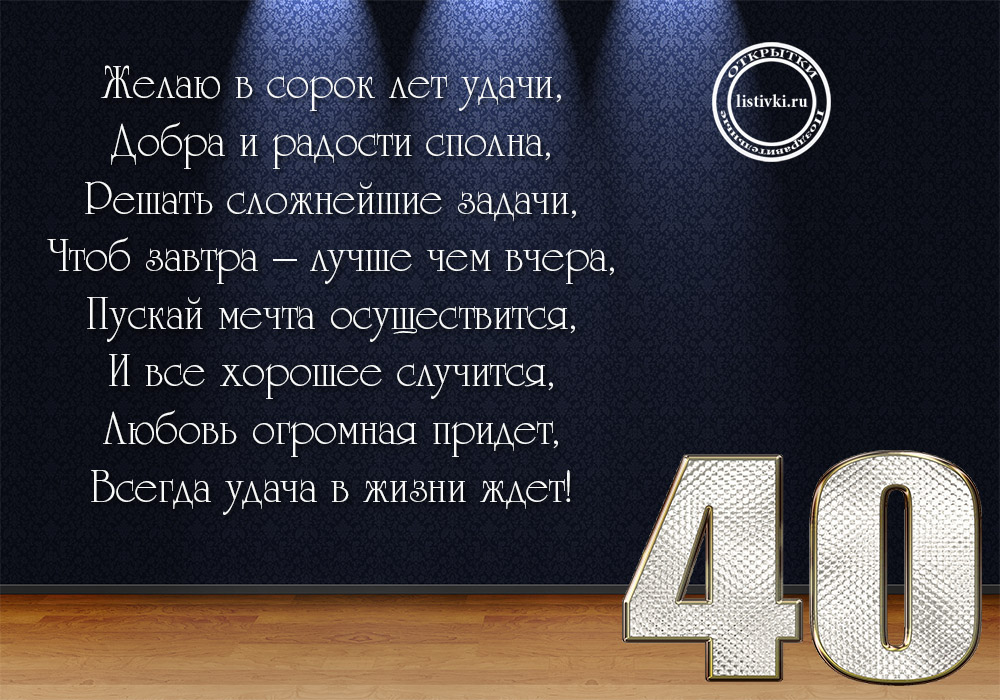 Слова юбилей 40 лет. Поздравления с днём рождения 40 лет. С днём рождения 40 лет мужчине. Поздравление с юбилеем мужчине 40. Поздравление с днём рождения мудчине 40 лет.