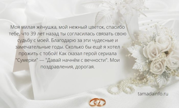 Красивые и прикольные поздравления с годовщиной свадьбы 39 лет (Креповая свадьба) от мужа, жены, родителям