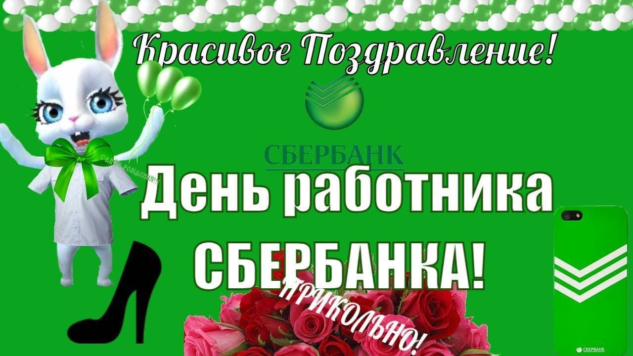 Красивые и прикольные поздравления с днем работников Сбербанка