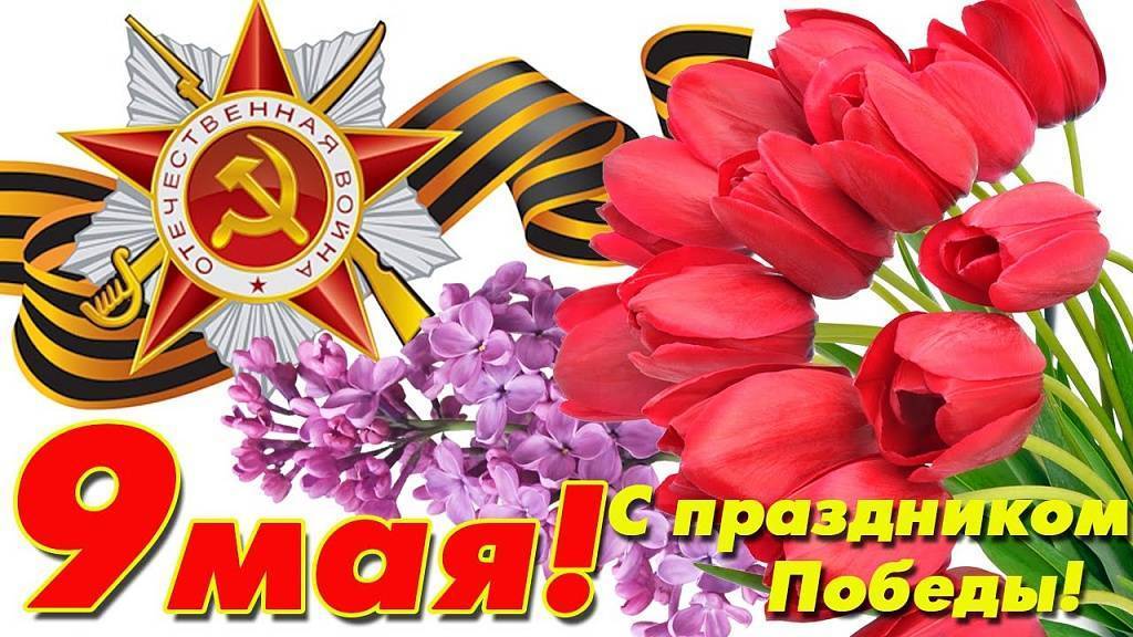 Поздравления с днем победы короткие: красивые пожелания на 9 мая ~