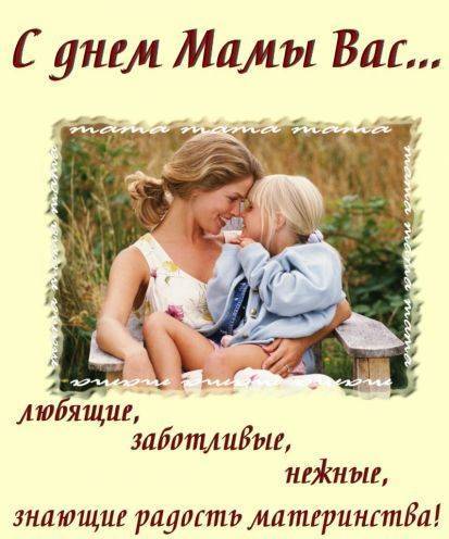 Поздравления с днем матери (28 ноября)