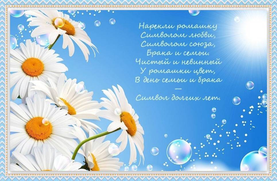 Поздравления мужу с днем семьи, любви и верности