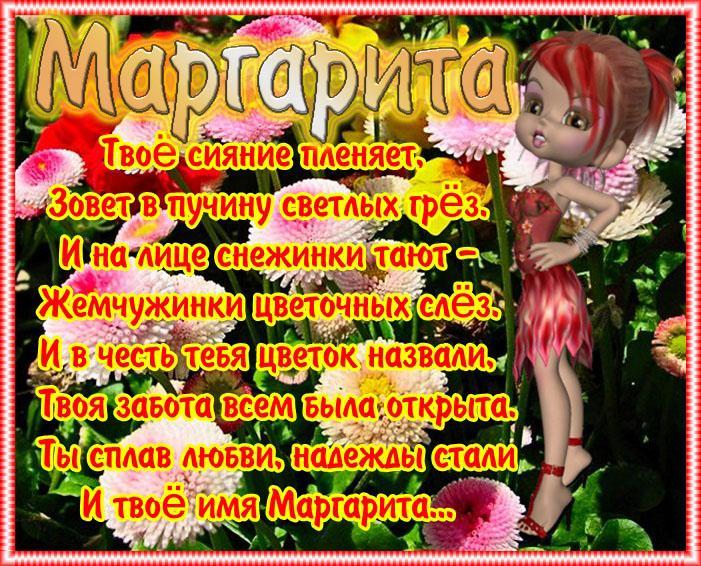 Красивые поздравления с днем рождения Маргарите