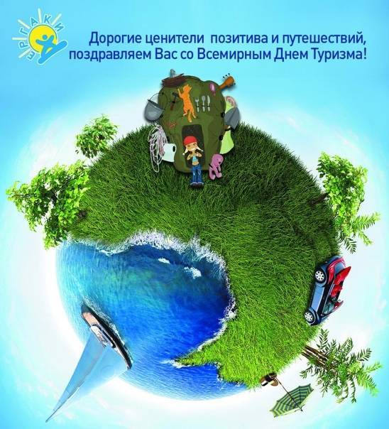 Поздравления с днем туризма работникам турфирм и туристам